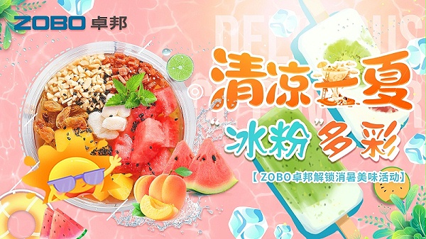 清涼一夏，“冰粉”多彩丨ZOBO卓邦解鎖消暑美味活動(dòng)
