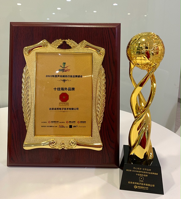 榮譽見證丨ZOBO卓邦旗下PRS品牌榮膺十佳海外品牌榮譽