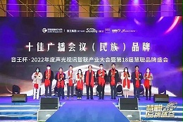 榮譽(yù)見(jiàn)證丨ZOBO卓邦旗下ZOBO榮膺十佳廣播會(huì)議（民族）品牌榮譽(yù)