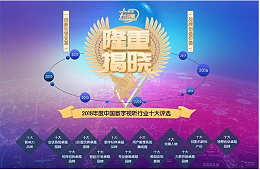 ZOBO卓邦榮獲數(shù)字視聽(tīng)網(wǎng)2018年度“用戶推薦集成商”