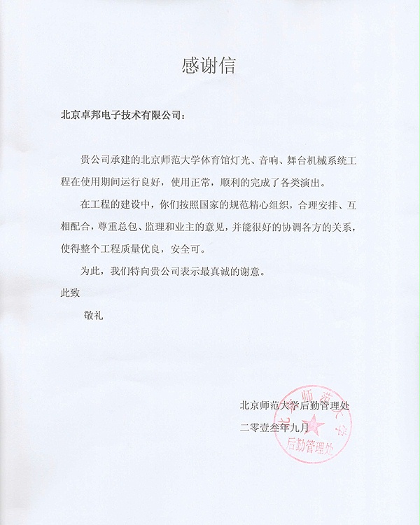 北京師范大學(xué)感謝信