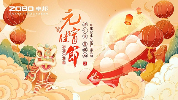 元氣一始，諸事成圓丨ZOBO卓邦元宵節(jié)活動一覽