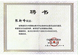 祝賀！ZOBO卓邦董事長張新峰聘請為中國舞臺美術(shù)學(xué)會音響委員會顧問委員