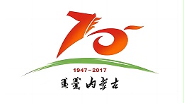內蒙古建區(qū)70周年大慶