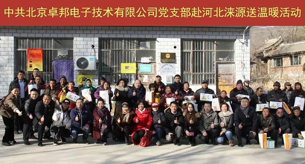 11愛(ài)照淶源，ZOBO卓邦黨支部寒冬送暖扶貧活動(dòng)