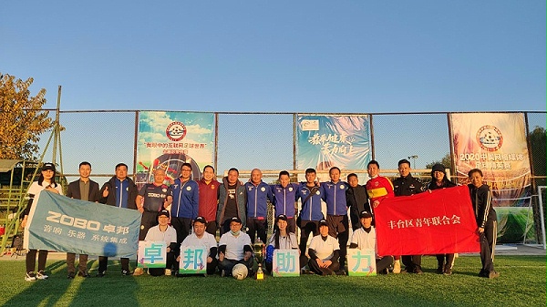為夢(mèng)想而戰(zhàn)|由ZOBO卓邦贊助-豐臺(tái)青聯(lián)足球隊(duì)取得亞軍