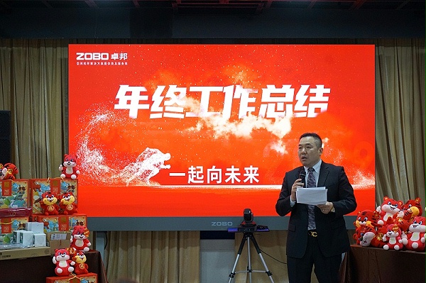 ZOBO卓邦2021年度工作總結表彰大會暨2022年迎新年會圓滿舉辦