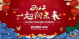 ZOBO卓邦2021年度工作總結(jié)表彰大會(huì)暨2022年迎新年會(huì)圓滿舉辦