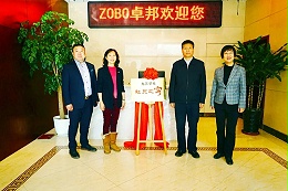 喜訊|ZOBO卓邦正式成為九三學社“社員之家”，并成功舉行揭牌儀式