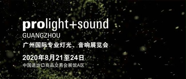 2020廣州燈光、音響展覽會開展
