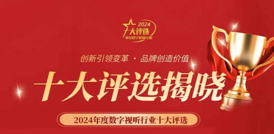 喜訊丨ZOBO卓邦榮膺2024年度數(shù)字視聽行業(yè)用戶推薦系統(tǒng)集成商