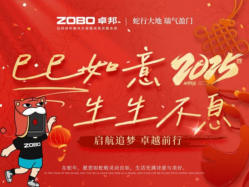 啟航追夢 前行丨ZOBO卓邦2024年度工作總結(jié)表彰大會圓滿舉辦