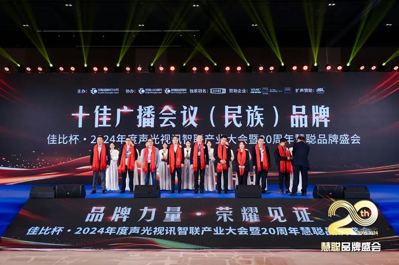 榮譽(yù)見(jiàn)證丨ZOBO卓邦旗下ZOBO榮膺十佳廣播會(huì)議（民族）品牌榮譽(yù)，董事長(zhǎng)張新峰受邀參會(huì)并領(lǐng)獎(jiǎng)