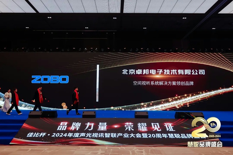 榮譽(yù)見(jiàn)證丨ZOBO卓邦旗下ZOBO榮膺十佳廣播會(huì)議（民族）品牌榮譽(yù)，董事長(zhǎng)張新峰受邀參會(huì)并領(lǐng)獎(jiǎng)