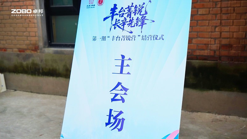 10ZOBO卓邦專業(yè)技術(shù)保障賦能“豐臺(tái)菁銳營(yíng)”結(jié)營(yíng)儀式