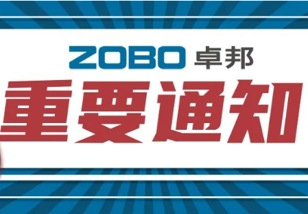 關(guān)于ZOBO卓邦取消2022廣州展覽會(huì)的重要通知