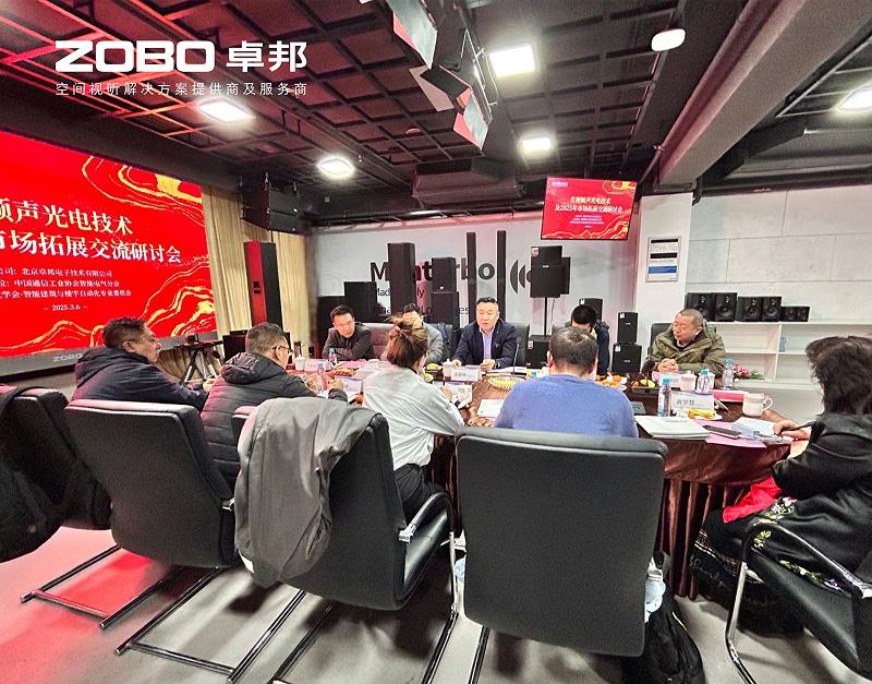 共筑智控新生態(tài) | 2025音視頻聲光電技術(shù)與市場(chǎng)拓展研討會(huì)在ZOBO卓邦召開(kāi)