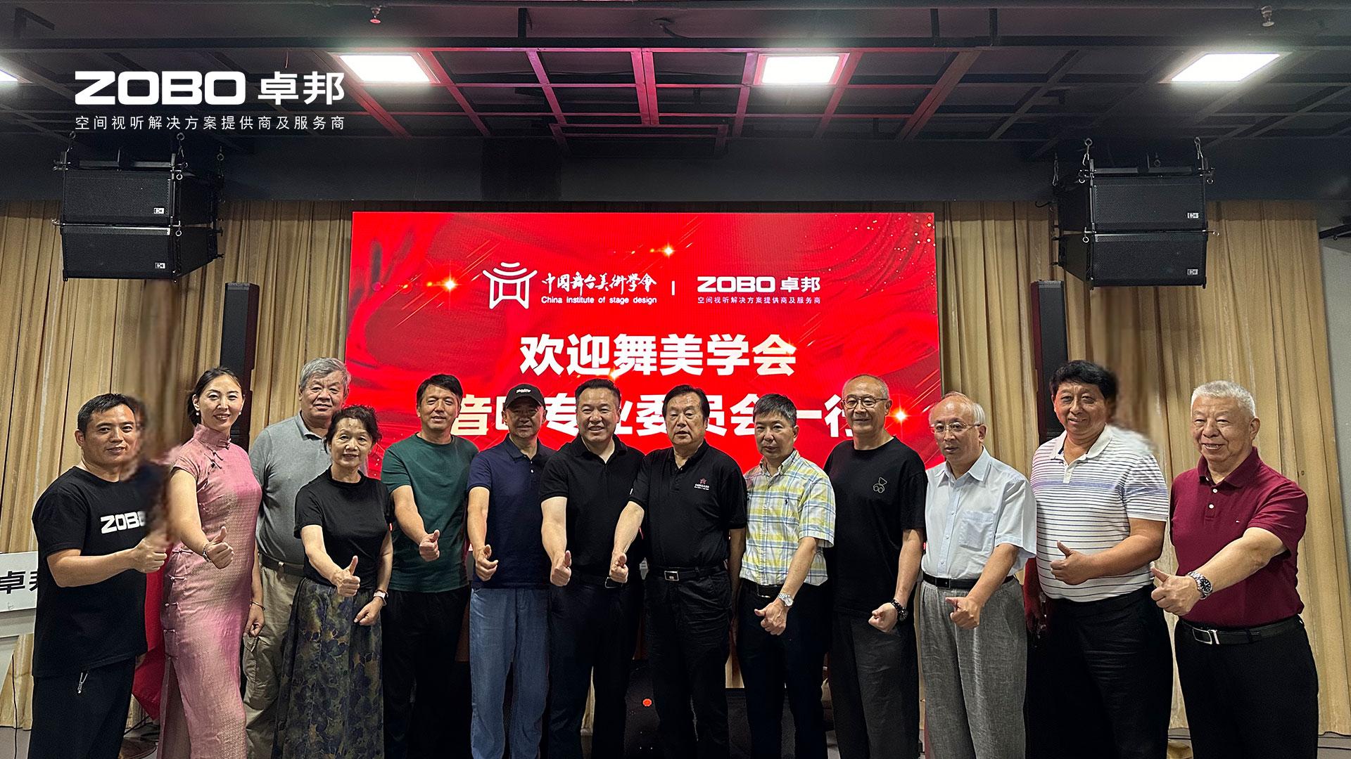 熱烈歡迎中國舞臺美術(shù)學(xué)會音響委員會一行蒞臨ZOBO卓邦調(diào)研