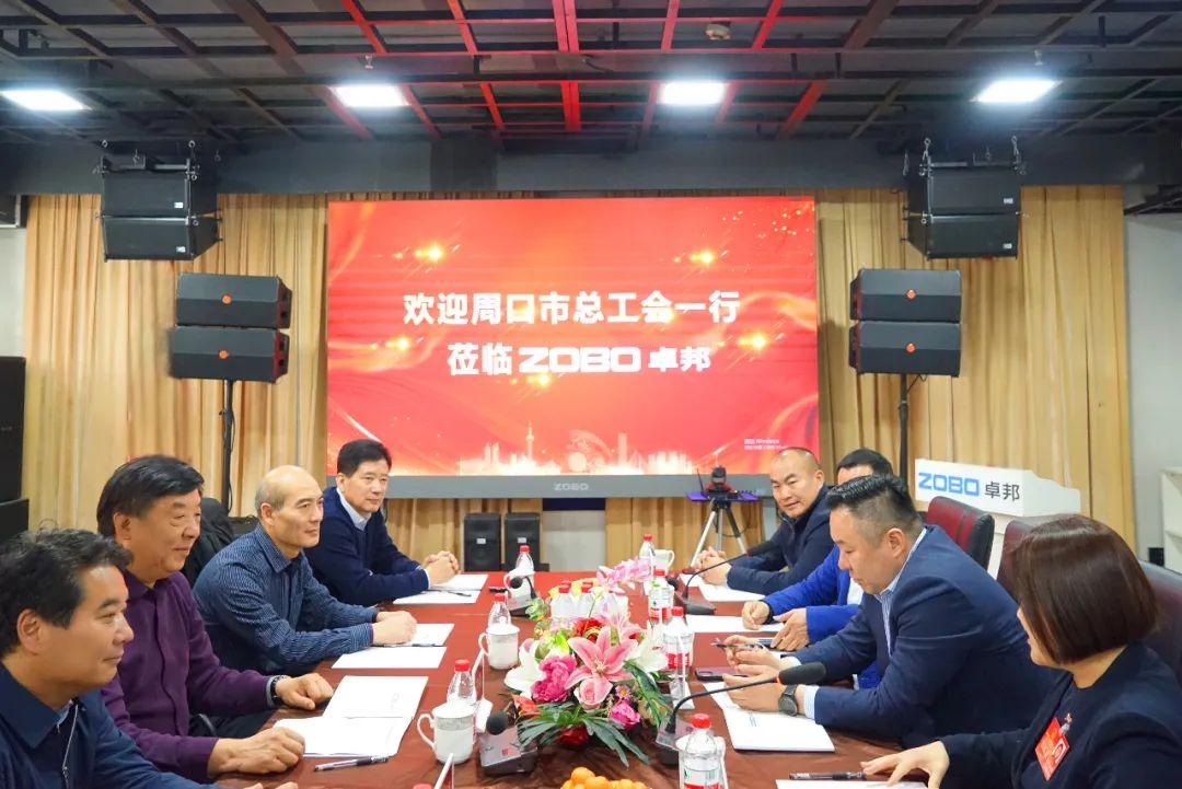 周口市總工會一行蒞臨ZOBO卓邦