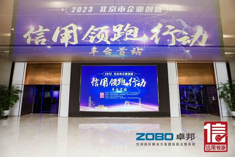 2以信用賦能，高質(zhì)量發(fā)展丨ZOBO卓邦作為“信用領(lǐng)跑行動”代表企業(yè)出席豐臺首站啟動儀式