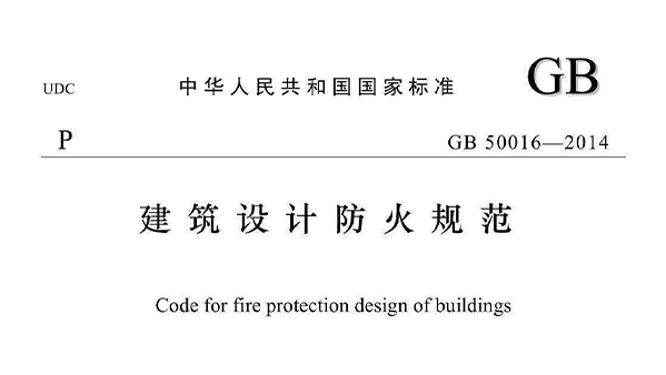 《建筑設(shè)計防火規(guī)范》GB50016-2014