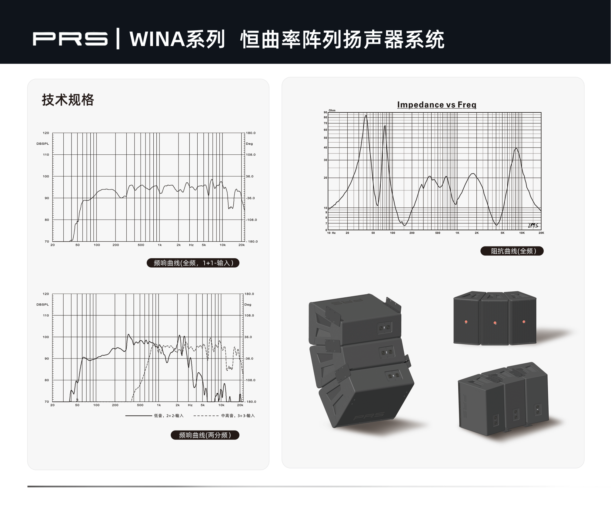 PRS PRS音響 WINA系列恒曲率陣列揚聲器系統(tǒng)WINA-312H/312W/312N/312I PRS PRS音響 WINA系列恒曲率陣列揚聲器系統(tǒng)WINA-312H/312W/312N/312I