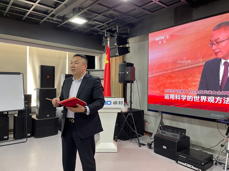 ZOBO卓邦董事長(zhǎng)張新峰，在認(rèn)真聆聽總書記的報(bào)告后，淺談了自己的學(xué)習(xí)體會(huì)和感受，實(shí)現(xiàn)民族偉大復(fù)興的中國(guó)夢(mèng)需要一代又一代人接續(xù)奮斗，結(jié)合二報(bào)告描繪的藍(lán)圖，這些美好的場(chǎng)景令人鼓舞、催人奮進(jìn)，讓我們無(wú)限向往，我們學(xué)習(xí)貫徹落實(shí)黨的二精神，把個(gè)人的理想追求和企業(yè)發(fā)展融入和民族的事業(yè)中，擼起袖子加油干，瞄準(zhǔn)新目標(biāo)，走好新征程，不負(fù)這個(gè)偉大的新時(shí)代!