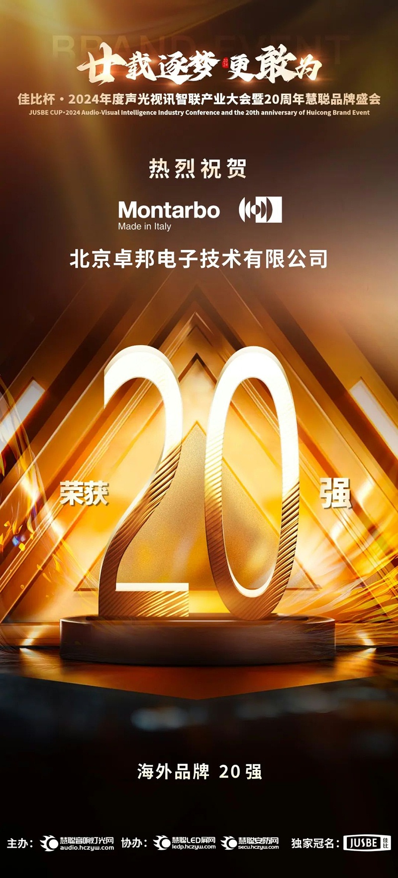 6重磅揭曉！ZOBO卓邦旗下PRS和Montarbo品牌晉級(jí)2024聲光視訊行業(yè)海外品牌20強(qiáng)