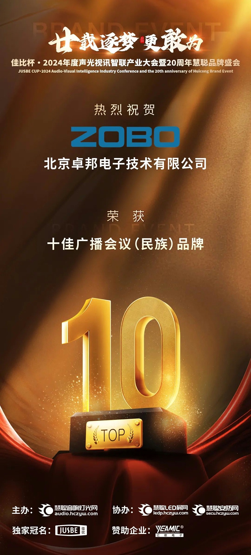 喜訊丨ZOBO再次榮膺十佳廣播會(huì)議（民族）品牌
