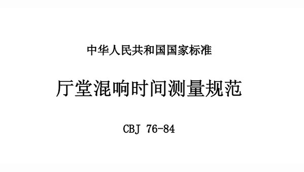 廳堂混響時(shí)間測(cè)量規(guī)范 CBJ 76-84
