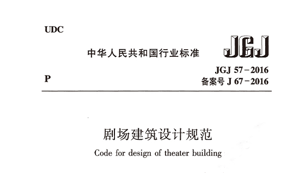 劇場(chǎng)建筑設(shè)計(jì)規(guī)范JGJ 57-2016備案號(hào)J 67-2016