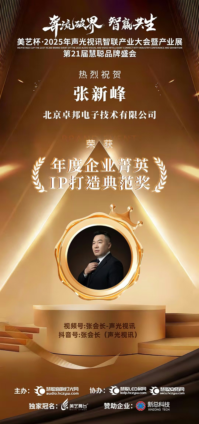 破界前行，加冕榮光!ZOBO卓邦旗下品牌及董事長張新峰斬獲2025慧聰品牌盛會(huì)三項(xiàng)大獎(jiǎng)