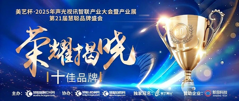 破界前行，加冕榮光!ZOBO卓邦旗下品牌及董事長張新峰斬獲2025慧聰品牌盛會(huì)三項(xiàng)大獎(jiǎng)