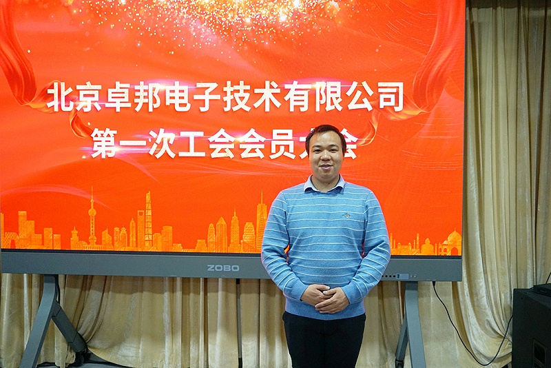 ZOBO卓邦召開工會成立大會暨次工會代表大會 ZOBO卓邦召開工會成立大會暨次工會代表大會