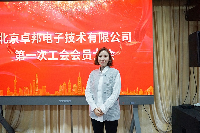 ZOBO卓邦召開工會成立大會暨次工會代表大會 ZOBO卓邦召開工會成立大會暨次工會代表大會