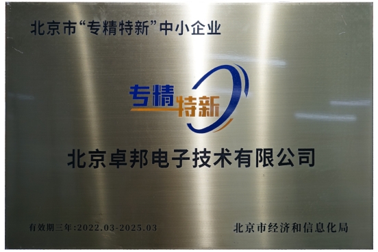 喜報！ZOBO卓邦獲評北京市“專精特新”中小企業(yè)稱號