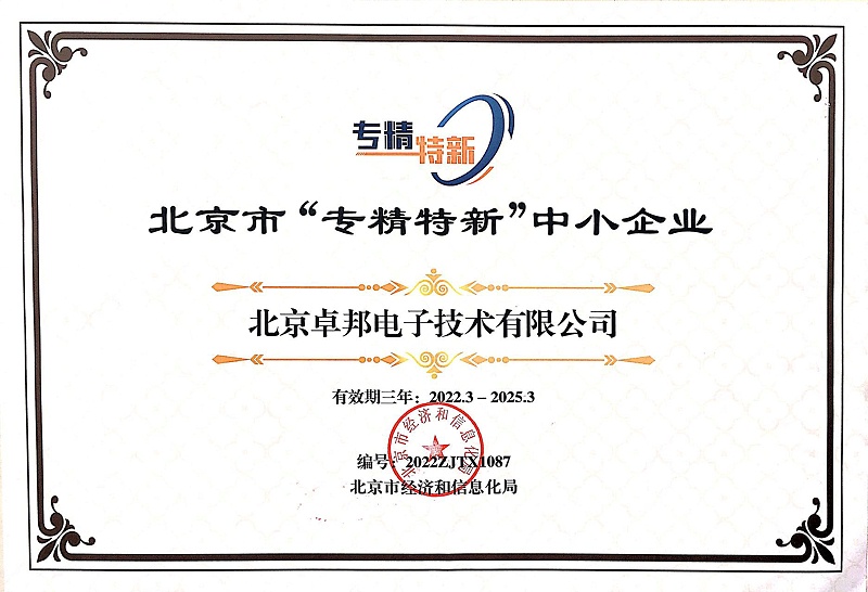 喜報！ZOBO卓邦獲評北京市“專精特新”中小企業(yè)稱號