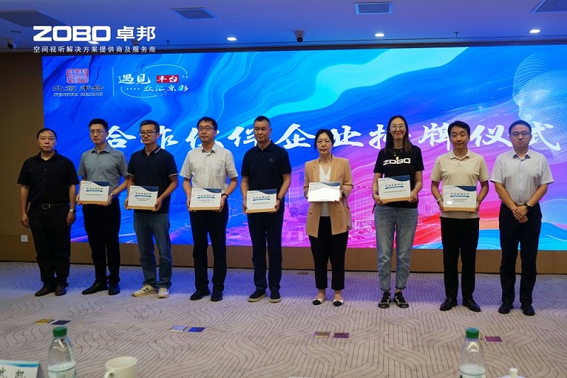 12ZOBO卓邦成為豐臺區(qū)城市場景機會清單釋放廣闊合作機遇——暢想未來城市 開啟城市場景建設新階段