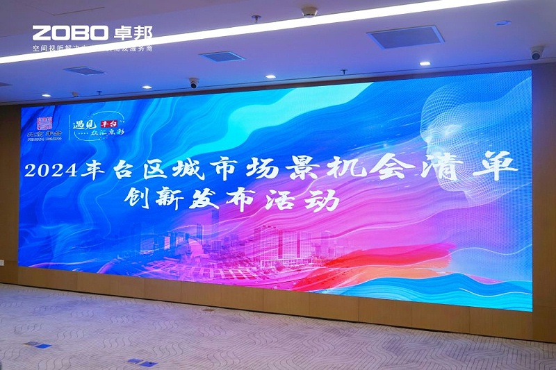 1ZOBO卓邦成為豐臺區(qū)城市場景機會清單釋放廣闊合作機遇——暢想未來城市 開啟城市場景建設新階段