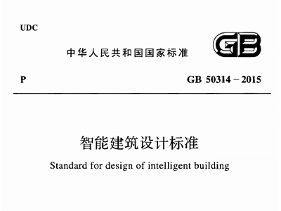 智能建筑設(shè)計標準GB50314-2015