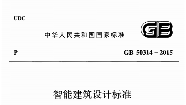 智能建筑設(shè)計標(biāo)準(zhǔn)GB50314-2015