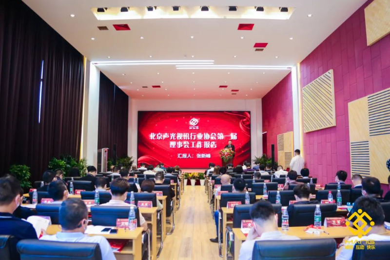 ZOBO卓邦喜訊丨北京聲光視訊行業(yè)協(xié)會換屆選舉順利舉辦，ZOBO卓邦董事長張新峰連任屆會長