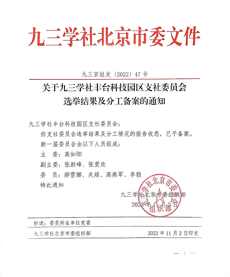 祝賀！ZOBO卓邦董事長張新峰當選九三學社豐臺科技園區(qū)支社委員會副主委