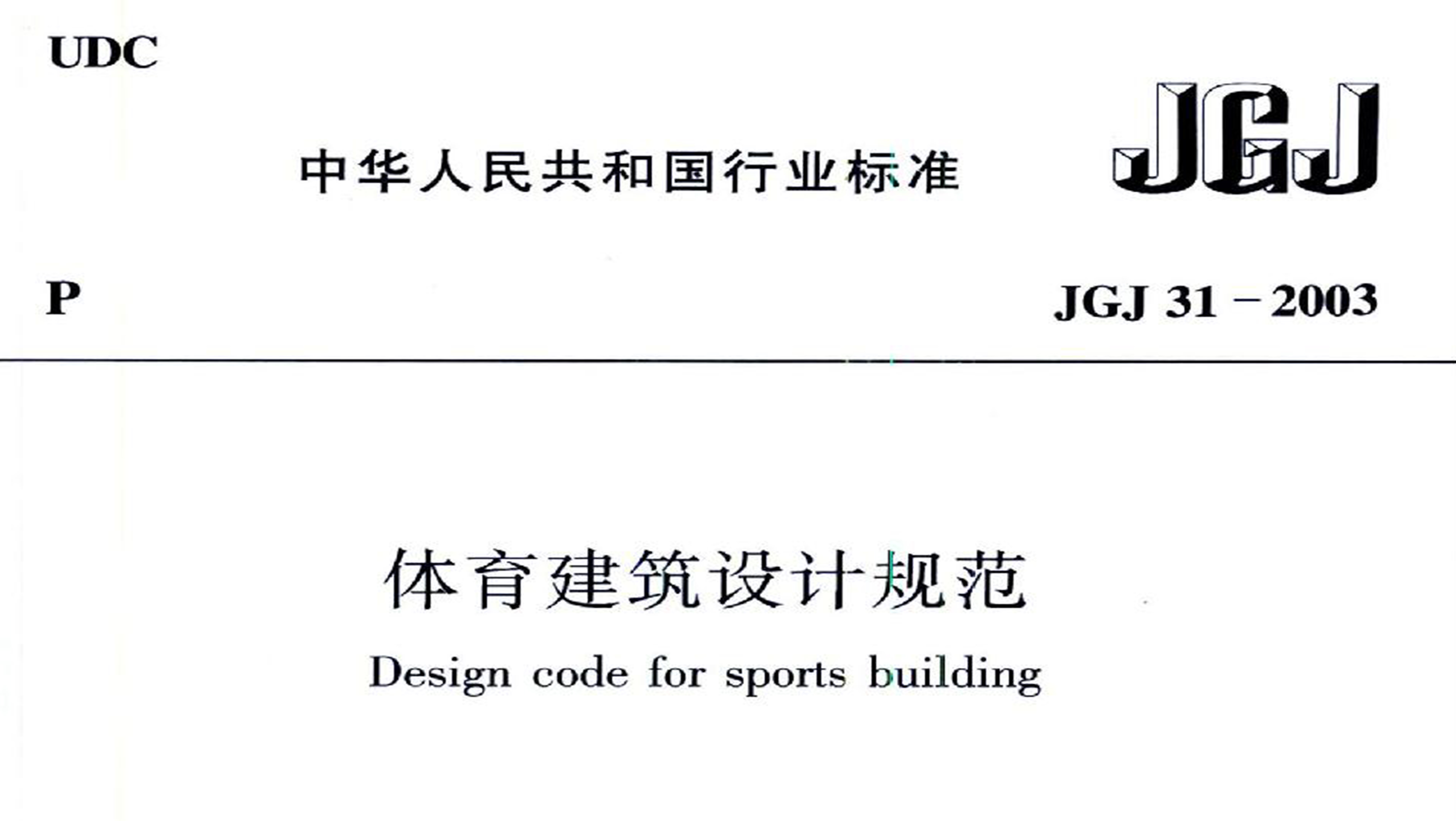 體育建筑設(shè)計規(guī)范JGJ31-2003