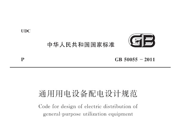 《通用用電設備配電設計規(guī)范》GB 50055-2011