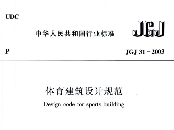 體育建筑設(shè)計(jì)規(guī)范JGJ31-2003