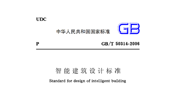 智能建筑設(shè)計(jì)標(biāo)準(zhǔn)GB50314-2006