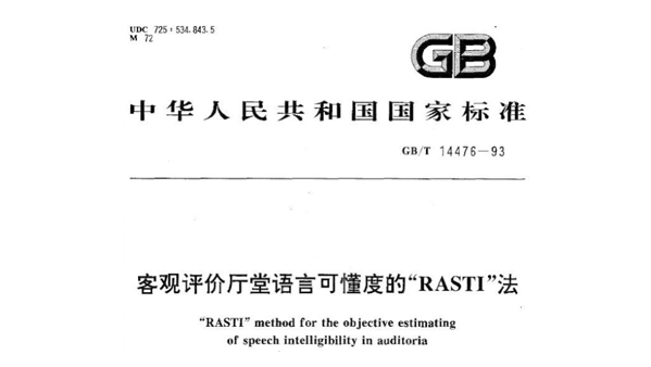 客觀評(píng)價(jià)廳堂語(yǔ)言可懂度的“RASTI”法GB/T 14476－1993