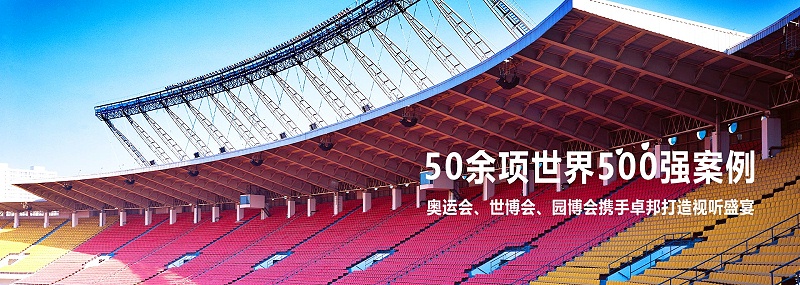 體育場(chǎng)館音響系統(tǒng)方案應(yīng)用現(xiàn)狀及發(fā)展趨勢(shì)