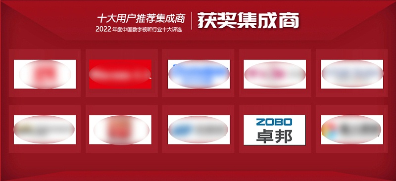 喜訊丨ZOBO卓邦ZOBO榮膺2022年度數(shù)字視聽(tīng)行業(yè)用戶推薦系統(tǒng)集成商